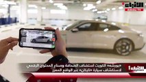 «بورشه» الكويت استضاف الصحافة وصناع المحتوى الرقمي لاستكشاف سيارة «تايكان» عبر الواقع المعزز