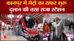 कानपुर में मेट्रो का सफर शुरू दुल्हन की तरह सजा मेट्रो स्टेशन