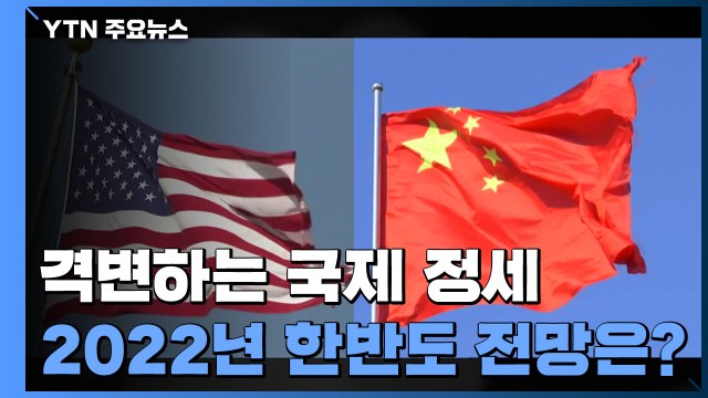 격변하는 국제 정세...2022년 한반도 전망은? / YTN