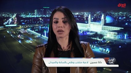 البطلة الرياضية العراقية دانا حسين تحدثنا عن تحدياتها وإنجازاتها