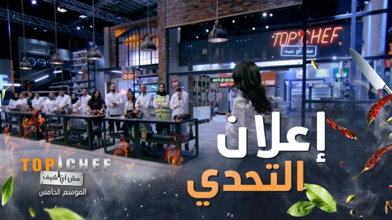 إعلان التحدي تحضير أطباق تعكس توجهات المستقبل في تحضير المأكولات