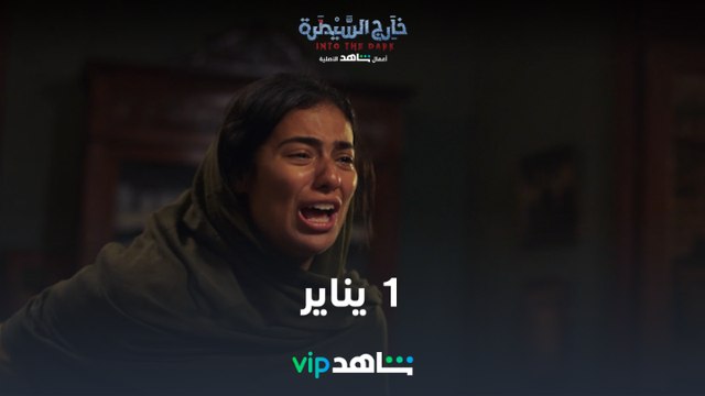 مدد | خارج السيطرة | شاهدVIP