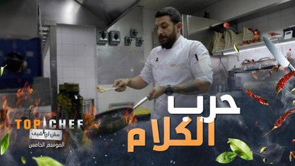 حرب الكلام والمشاكل بين الشيف على الفرن والمكونات لا تنتهي