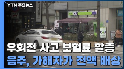 "우회전 때 안 멈추면 보험료↑...음주운전 사고 가해자가 전액 배상" / YTN