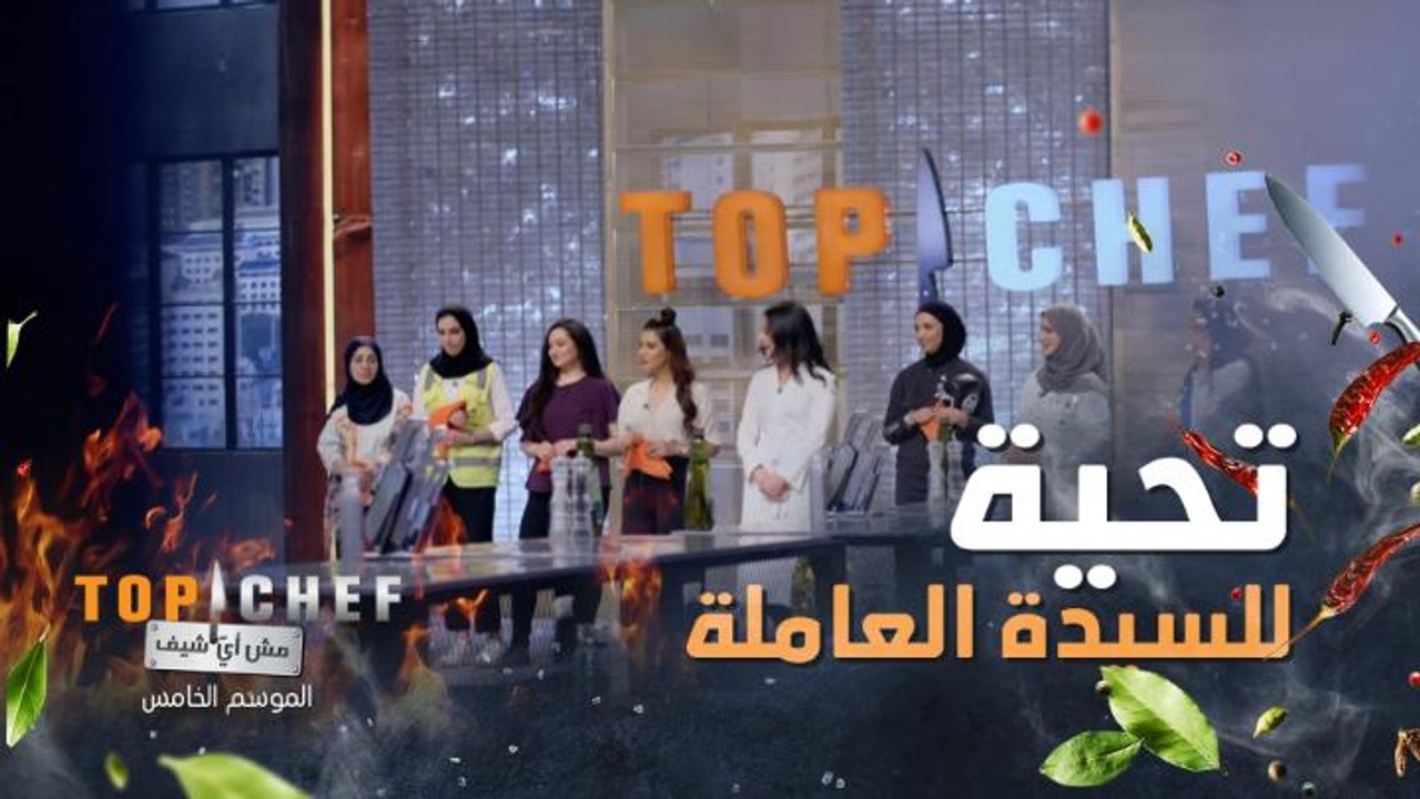 إفتتاحية توب شيف تحية من القلب لكل سيدة عاملة