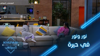 نور ونور في حيرة من بعد اعطائهما الفرصة الثانية