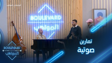 تمارين صوتية مع هشام بولس