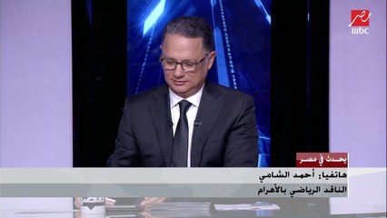 الناقد الرياضي أحمد الشامي يكشف احتمالات عودة أفشة لتشكيلة المنتخب وهدف مصر في بطولة الأمم الإفريقية
