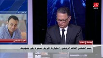 الناقد الرياضي أحمد الشامي: المنتخب مع كيروش ليس له شكل حتى الآن والشناوي هو الثابت الوحيد