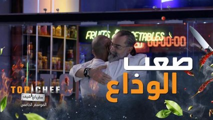 الموقف صعب صعب صعب والنتيجة تصدم المشتركين