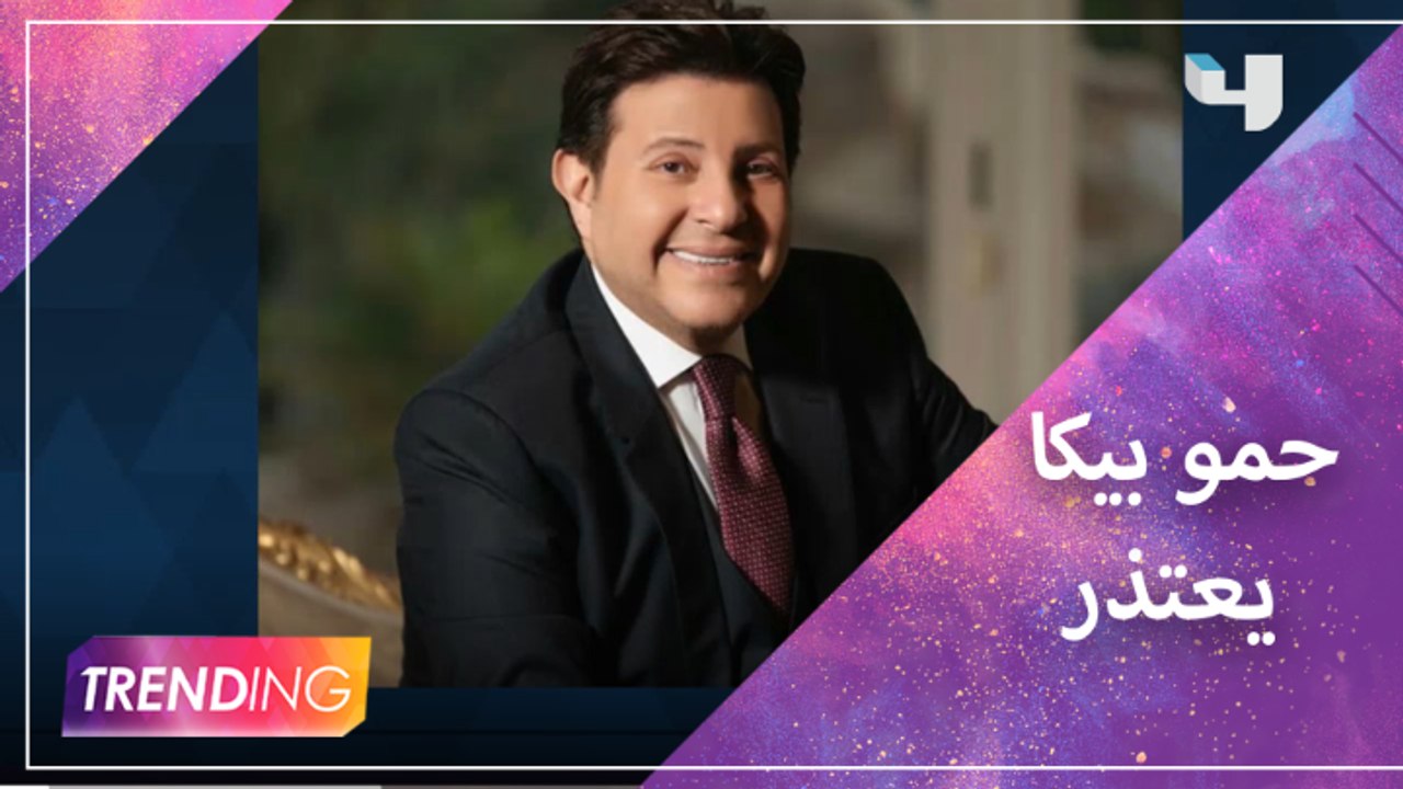 حمو بيكا يعتذر للفنان هاني شاكر ولنقابة المهن الموسيقية