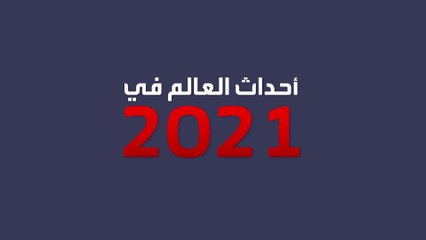 تعرف على أبرز أحداث شهدها العالم في 2021