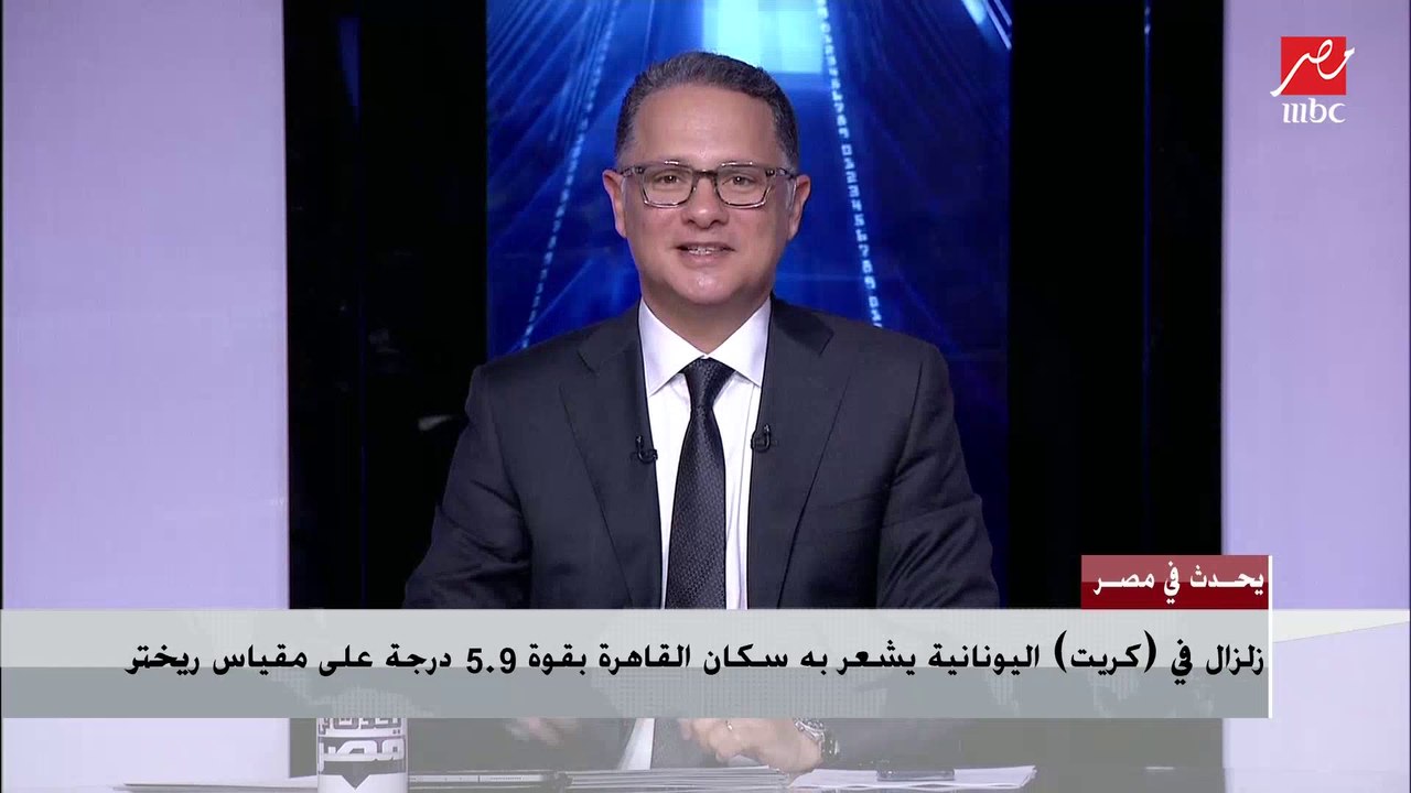 بعد تعرض مصر لزلزال قوته 5.9 ريختر.. رئيس المعه...