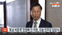 '호남 비문계' 천정배 전 의원, 오늘 민주당 입당식