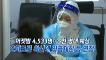 [YTN 실시간뉴스] 어젯밤 4,533명...5천 명대 예상 오미크론 확산에 입국제한 등 연장 / YTN