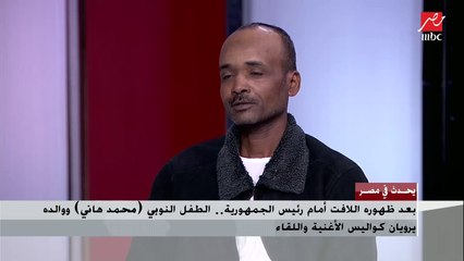 الطفل النوبي محمد هاني: اتفاجئت إن الرئيس السيسي سأل عليا.. ووالده: الرئيس حسسنا إنه في بيته وكنا مبسوطين بوجوده
