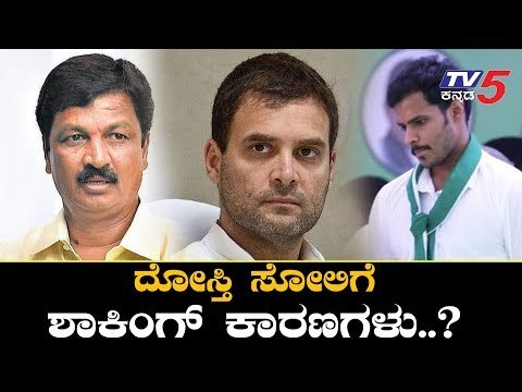 ದೋಸ್ತಿ ಸೋಲಿಗೆ ಶಾಕಿಂಗ್ ಕಾರಣಗಳು..? | Congress - JDS Alliance Government Of Karnataka | TV5 Kannada