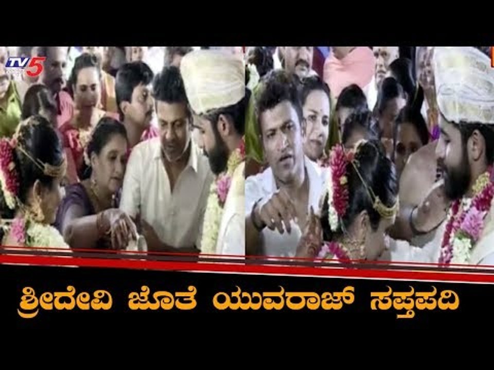 ಸ್ಯಾಂಡಲ್ ವುಡ್ ನಲ್ಲಿ ಮದುವೆ ಸಂಭ್ರಮ | Rajkumar Grandson Yuva Rajkumar Marriage | TV5 Kannada
