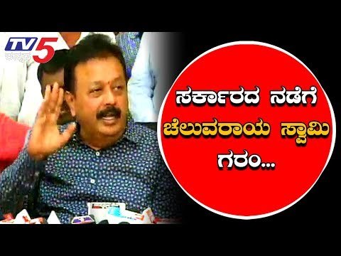 ಸರ್ಕಾರದ ನಡೆಗೆ ಚೆಲುವರಾಯಸ್ವಾಮಿ ಫುಲ್ ಗರಂ | Cheluvaraya Swamy | Mandya | TV5 Kannada