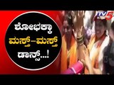 ಶೋಭಕ್ಕಾ ಮಸ್ತ್ ಮಸ್ತ್ ಡಾನ್ಸ್ | Shobha Karandlaje Dance | TV5 Kannada