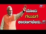 How Did Narendra Modi Win So Big? | BJP | Lokasabha Election 2019 | TV5 Kannada