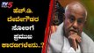 ದೇವೇಗೌಡರು ಸೋಲಲು ಪ್ರಮುಖ ಕಾರಣಗಳೇನು..? | HD Deve Gowda | Tumkur Election Result | TV5 Kannada