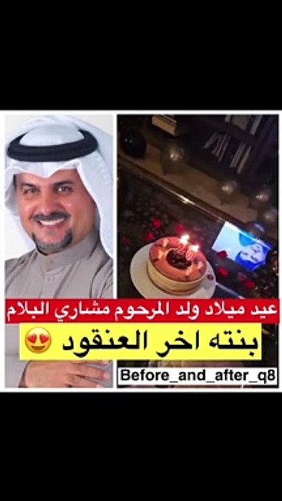 ابن المرحوم مشاري البلام يحتفل بعيد ميلاده وشقيقته الصغرى تلفت الأنظار