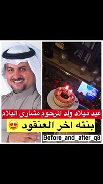 ابن المرحوم مشاري البلام يحتفل بعيد ميلاده وشقيقته الصغرى تلفت الأنظار