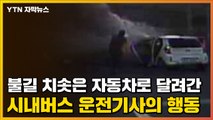[자막뉴스] 불길 치솟은 자동차로 달려간 시내버스 운전기사의 행동 / YTN