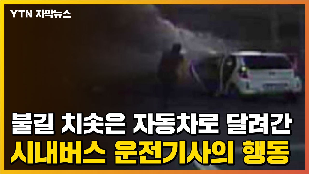 [자막뉴스] 불길 치솟은 자동차로 달려간 시내버스 운전기사의 행동 / YTN