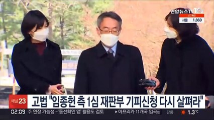 고법 "임종헌 측 1심 재판부 기피신청 다시 살펴라"