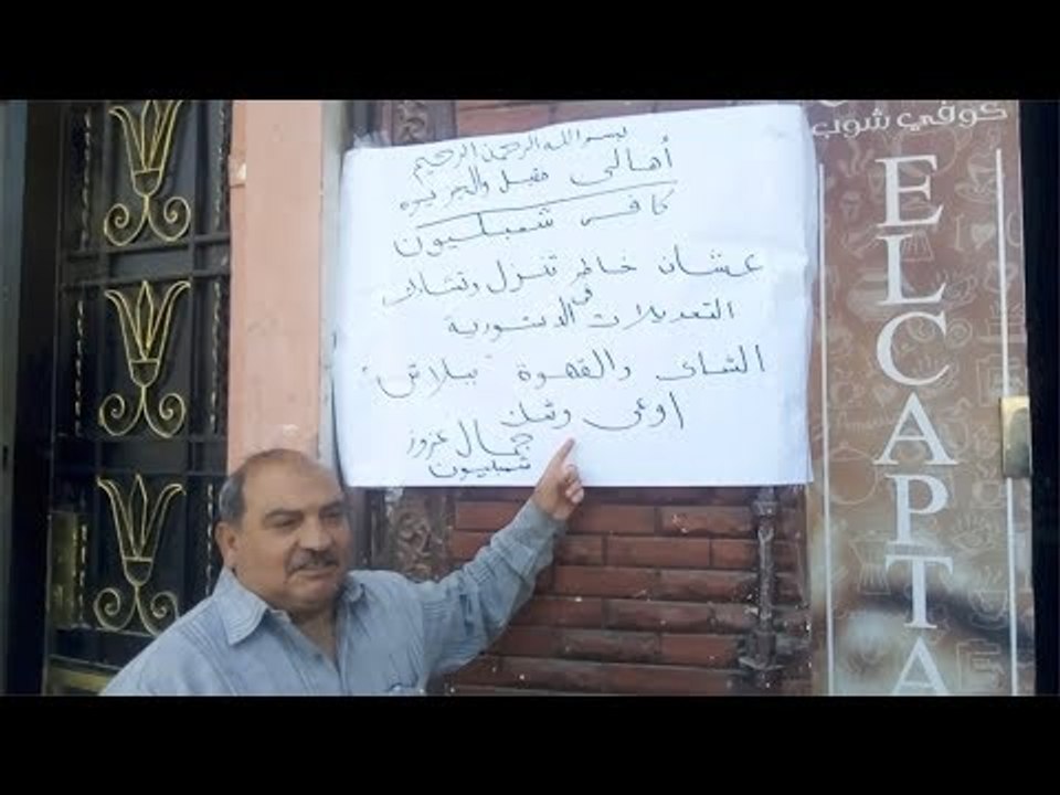 قهوة وشاي ببلاش.. كوفي شوب يتبرع بمشروبات مجانية لناخبين بني سويف