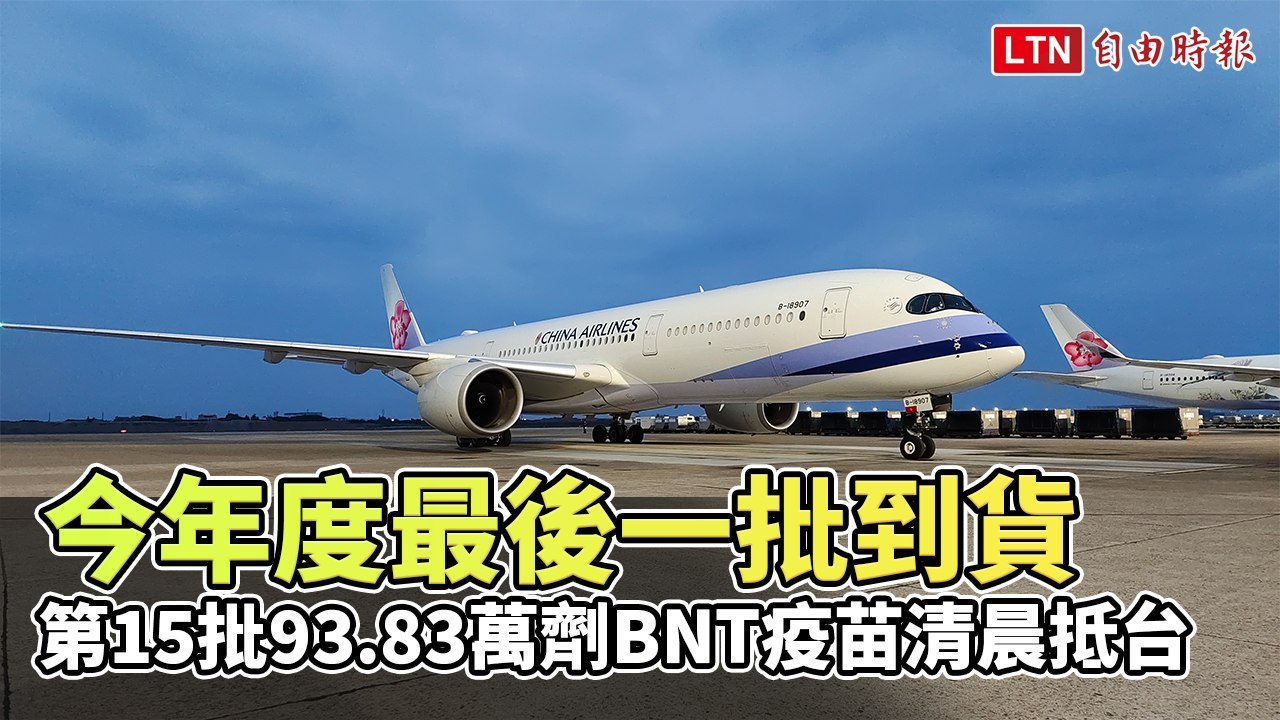 第15批93.83萬劑BNT疫苗清晨抵台 今年度最後一批到貨
