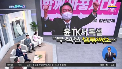 윤석열 “文정부, 무식한 3류 바보들 데려다 정치”