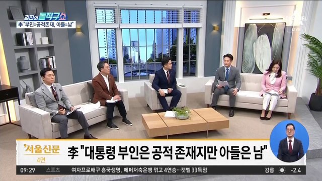 이재명 “대통령 부인은 공적 존재, 아들은 남”