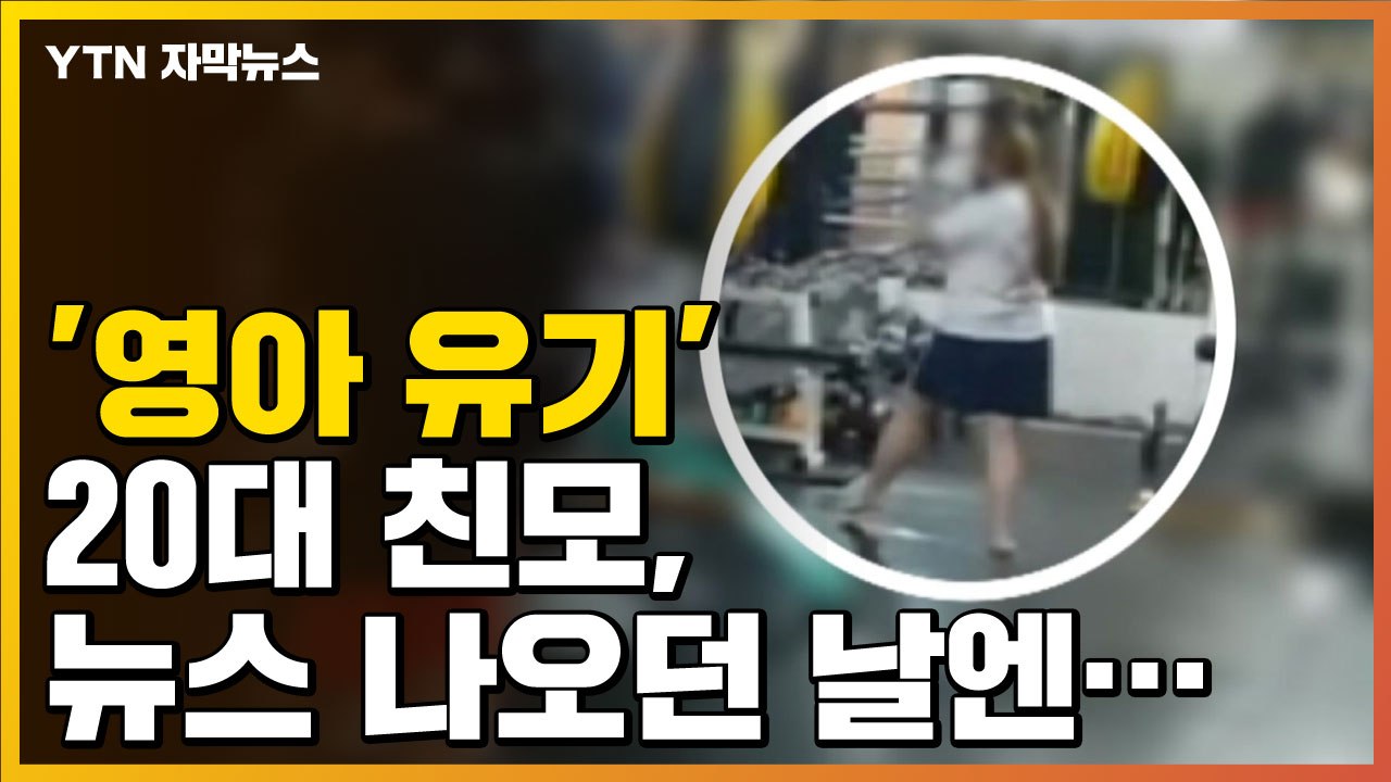 [자막뉴스] '영아 유기' 20대 친모, 뉴스 나온 당일에도... / YTN