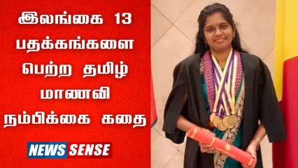 "சிங்களம் தெரியாம ரொம்ப கஷ்ட்டப்பட்டேன்" - தர்ஷிகா |_ Sri Lanka |  மருத்துவ படிப்பில் 13 Gold Medal பெற்ற தமிழ்ப் பெண் |  News Sense