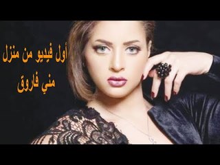 أول فيديو من منزل منى فاروق.. وجارها: أخلاق الدنيا والآخرة