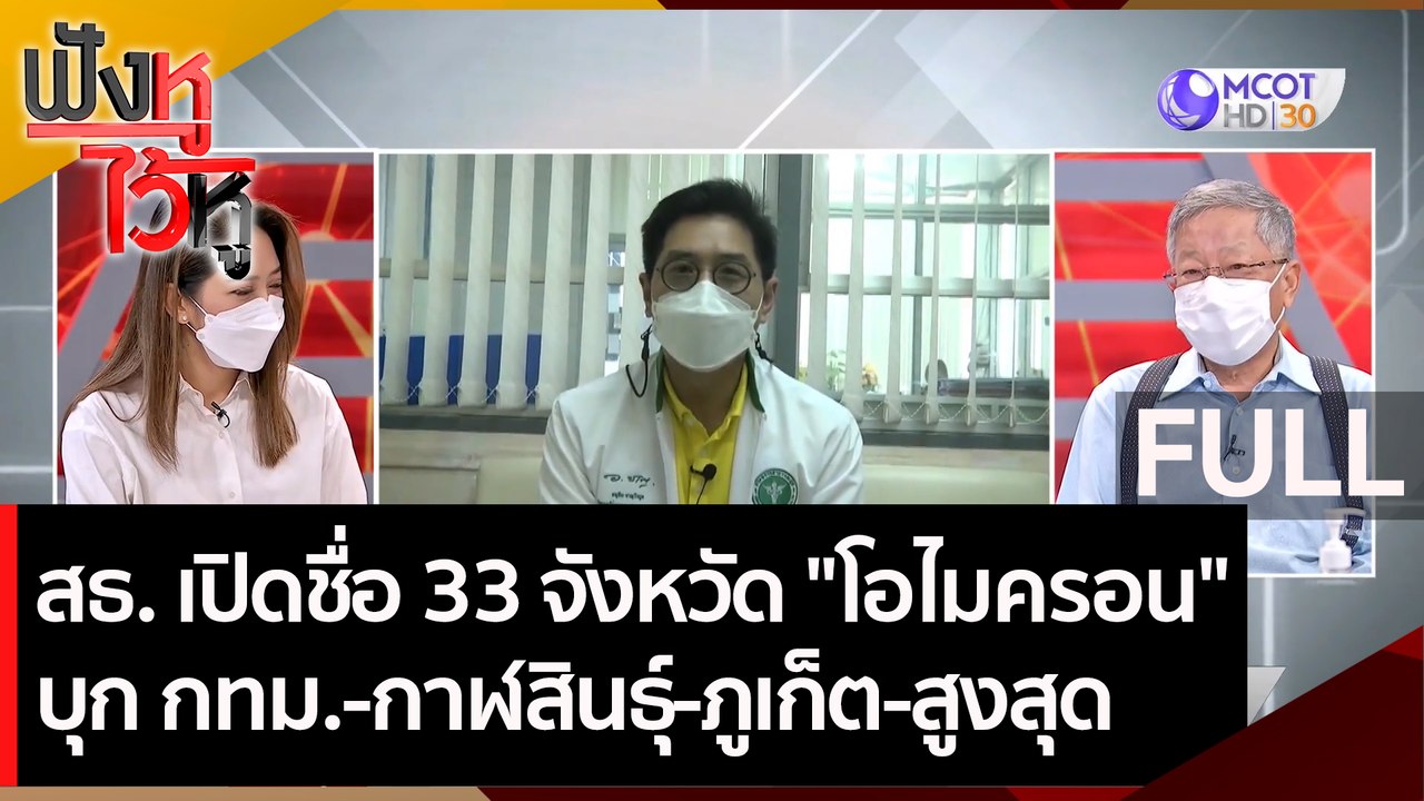 (คลิปเต็ม) สธ. เปิดชื่อ 33 จังหวัด "โอไมครอน" บ...
