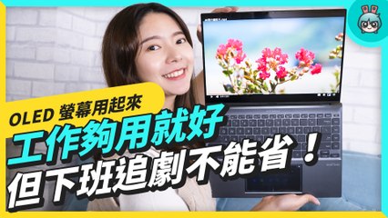 筆電也升級 OLED 螢幕！Zenbook 14X OLED 下班用它追劇太奢侈！