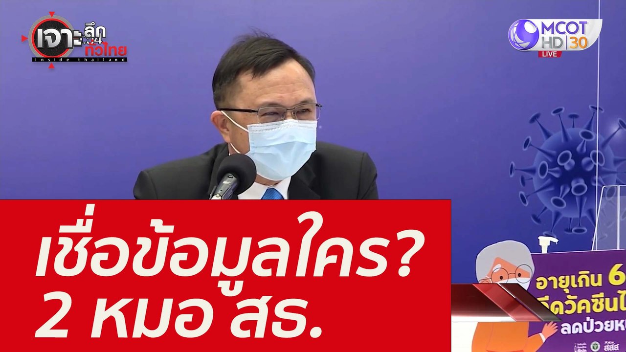 เชื่อข้อมูลใคร? 2 หมอ สธ. : เจาะลึกทั่วไทย (30...