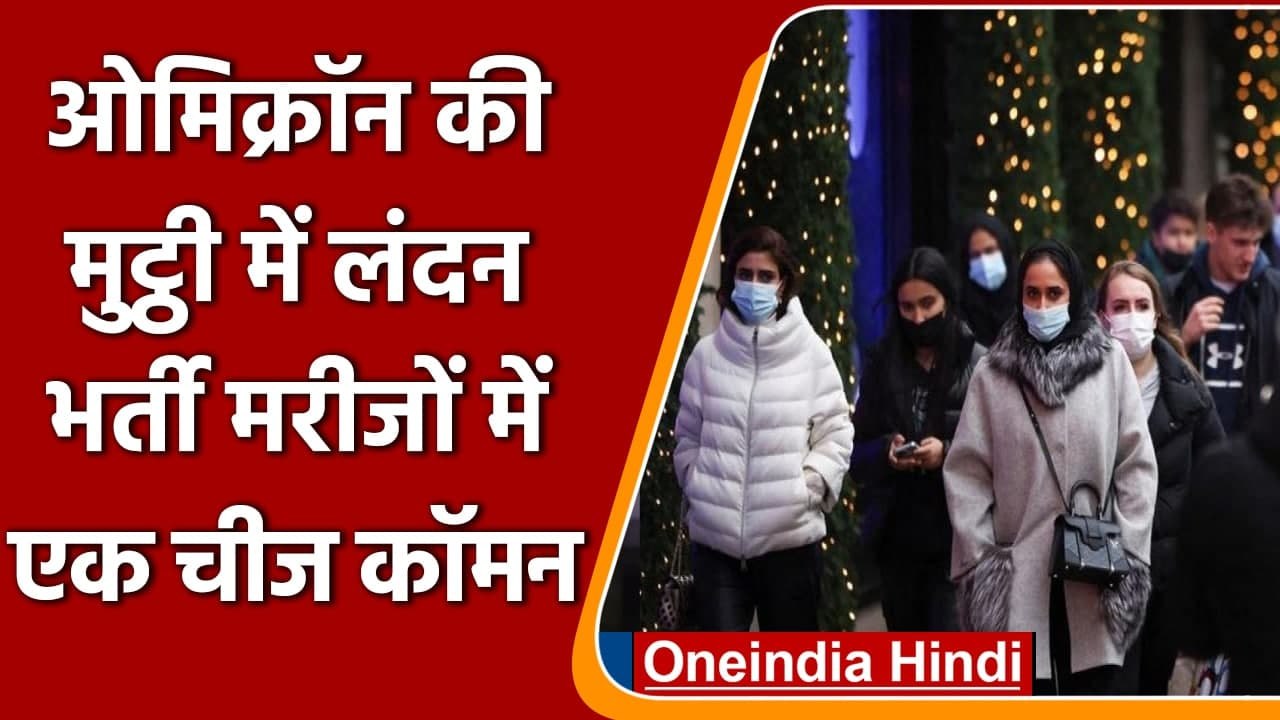 Omicron Variant: UK में ओमिक्रॉन ने मचाया कोहराम, भर्ती मरीजों में एक चीज कॉमन | वनइंडिया हिंदी