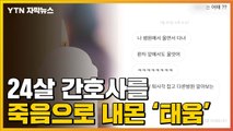 [자막뉴스] 간호사 죽음으로 내몬 '태움'...반복되는 이유 / YTN