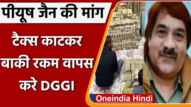Kanpur Piyush Jain Raid: Piyush Jain ने टैक्ट काटकर बाकी पैसे मांगा वापस | वनइंडिया हिंदी