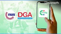 DGA ร่วมกับสำนักงาน ก.พ.ร. และพันธมิตร เปิดตัวแอปพลิเคชัน 