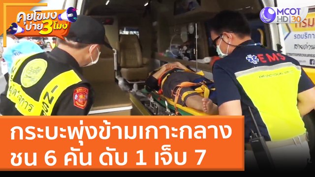 กระบะพุ่งข้ามเกาะกลาง ชน 6 คัน ดับ 1 เจ็บ 7 (29 ธ.ค. 64) คุยโขมงบ่าย 3 โมง