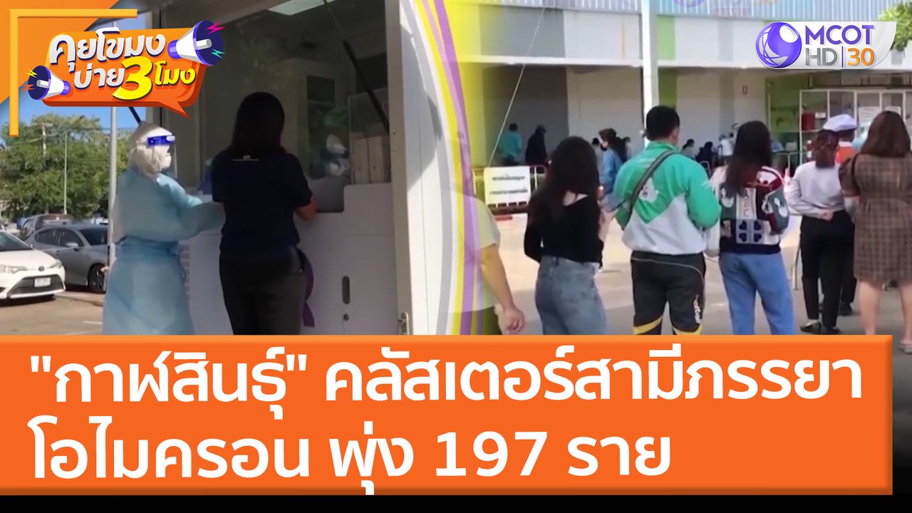 "กาฬสินธุ์" คลัสเตอร์สามีภรรยา "โอไมครอน" พุ่ง 197 ราย (29 ธ.ค. 64) คุยโขมงบ่าย 3 โมง