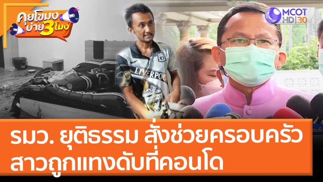 รมว. ยุติธรรม สั่งช่วยครอบครัว สาวถูกแทงดับที่คอนโด (29 ธ.ค. 64) คุยโขมงบ่าย 3 โมง