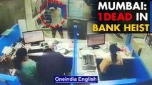 Mumbai: SBI robbery | Employee shot dead | Caught on CCTV | Oneindia News