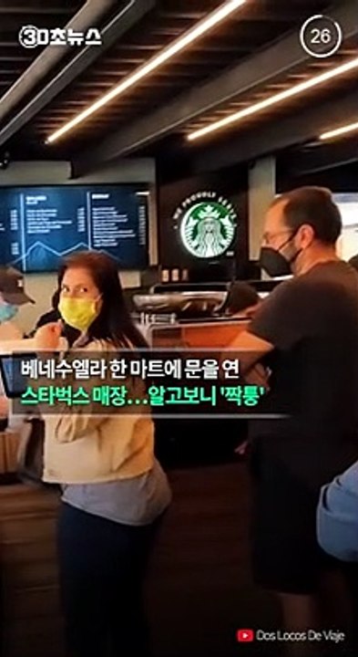 [30초뉴스] 베네수엘라에 등장한 스타벅스, 알고 보니 짝퉁